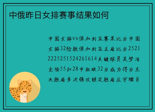 中俄昨日女排赛事结果如何