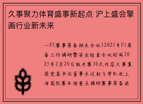久事聚力体育盛事新起点 沪上盛会擎画行业新未来