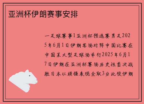 亚洲杯伊朗赛事安排