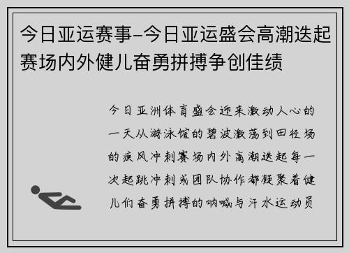 今日亚运赛事-今日亚运盛会高潮迭起赛场内外健儿奋勇拼搏争创佳绩