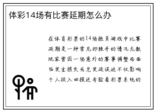 体彩14场有比赛延期怎么办