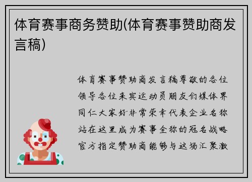 体育赛事商务赞助(体育赛事赞助商发言稿)