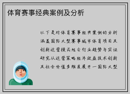 体育赛事经典案例及分析