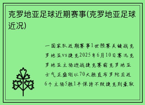 克罗地亚足球近期赛事(克罗地亚足球近况)