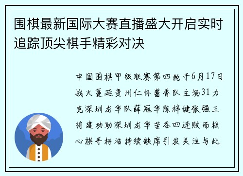 围棋最新国际大赛直播盛大开启实时追踪顶尖棋手精彩对决