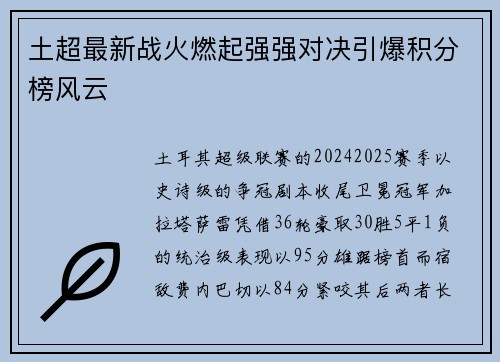 土超最新战火燃起强强对决引爆积分榜风云